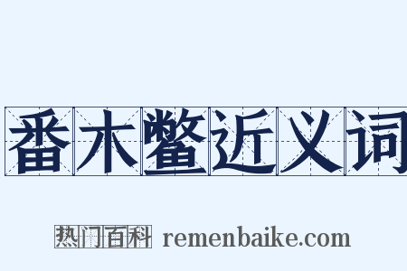 番木鳖近义词是什么意思的图片